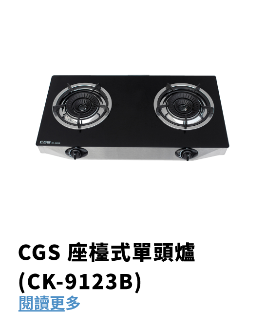 CGS 座檯式雙頭爐 (CK-8228)